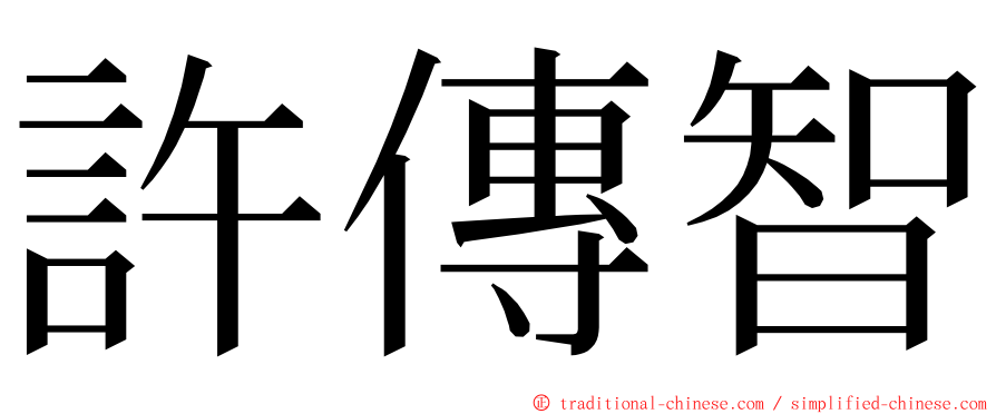 許傳智 ming font