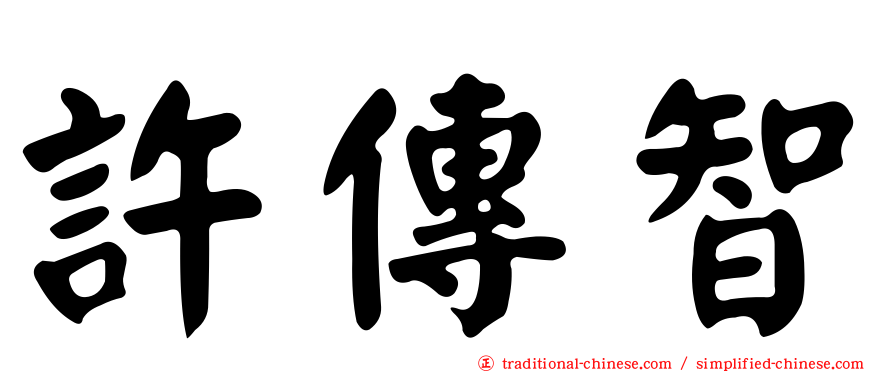 許傳智