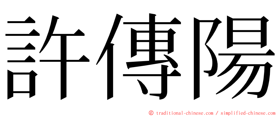 許傳陽 ming font