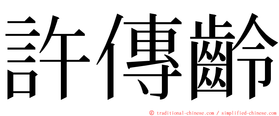 許傳齡 ming font