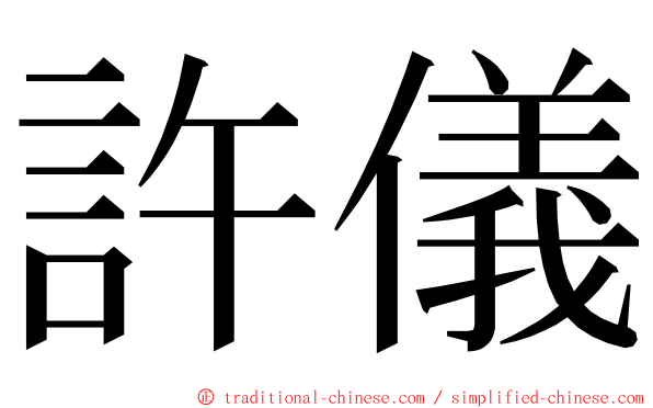 許儀 ming font