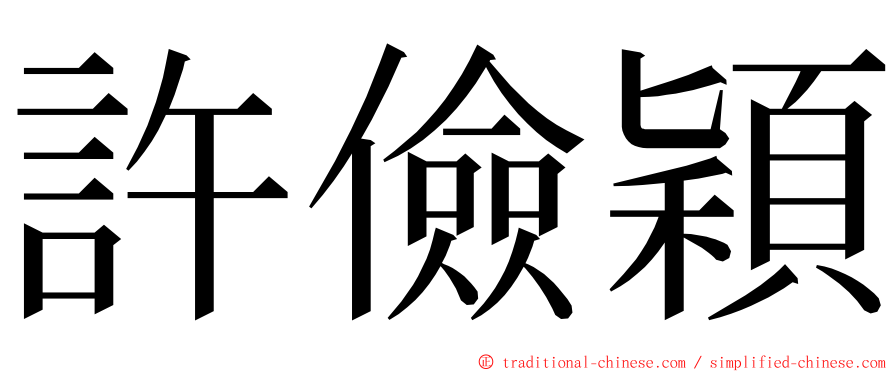 許儉穎 ming font