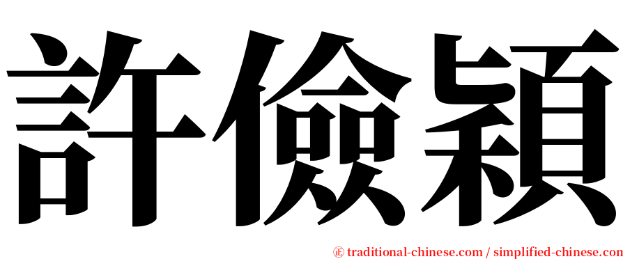 許儉穎 serif font