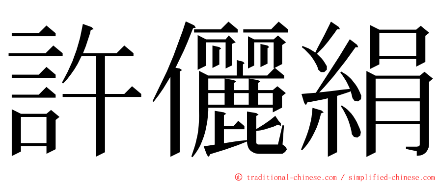 許儷絹 ming font