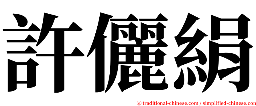 許儷絹 serif font