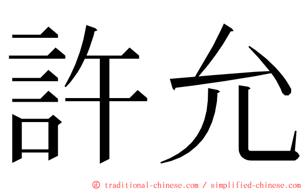 許允 ming font