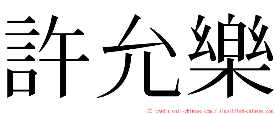 許允樂 ming font