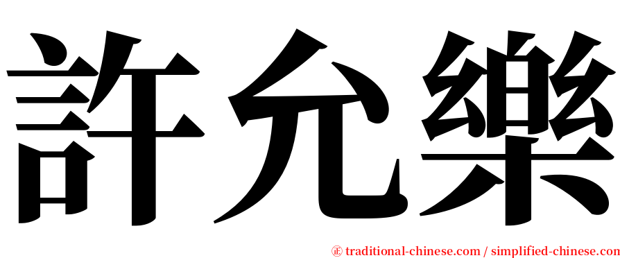 許允樂 serif font