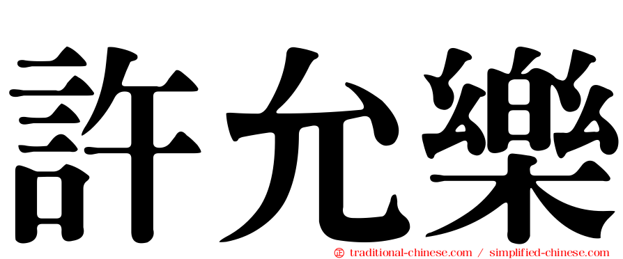 許允樂