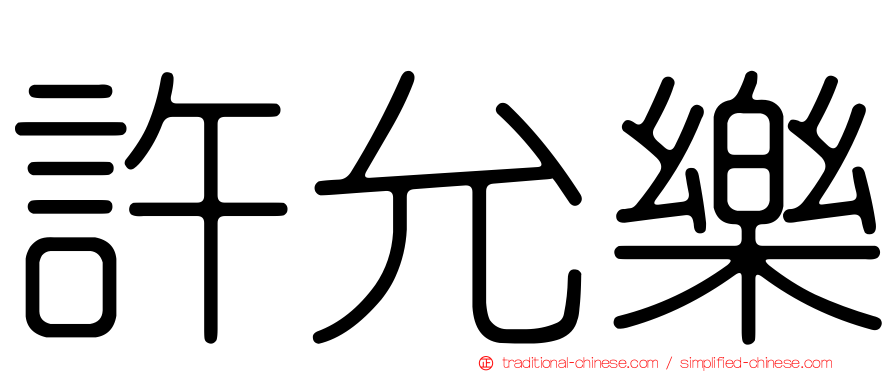 許允樂