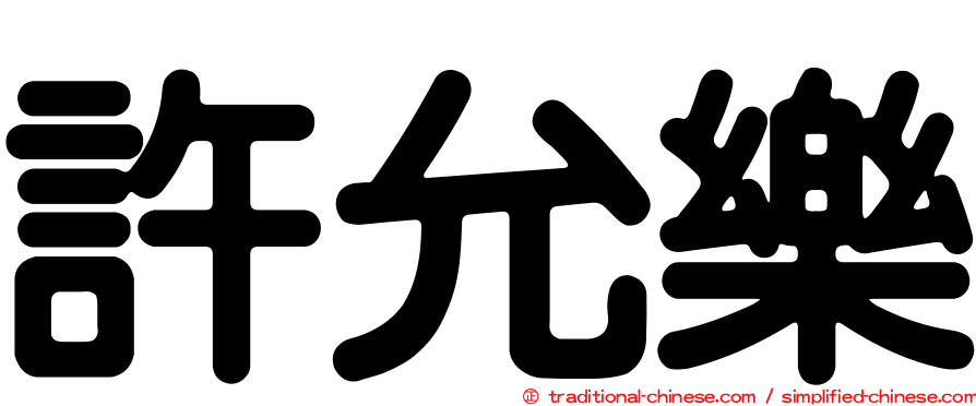 許允樂