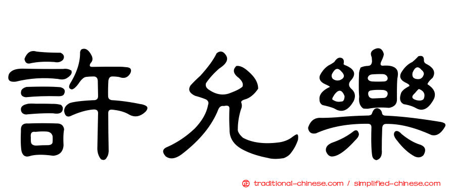 許允樂