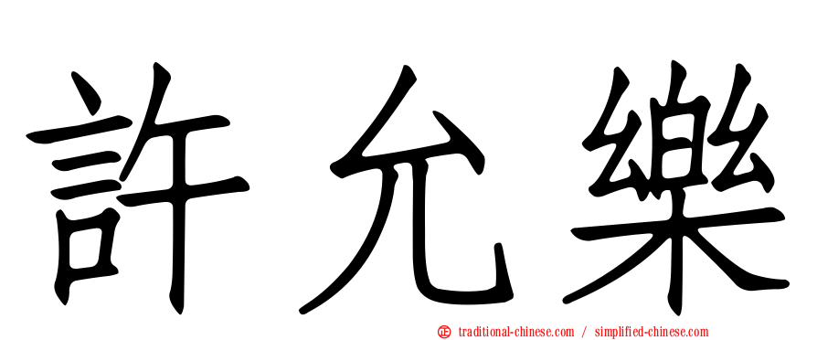 許允樂