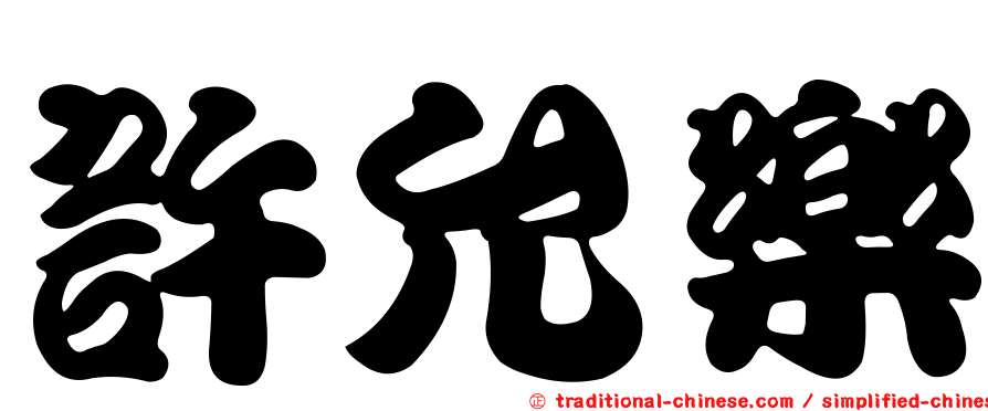許允樂