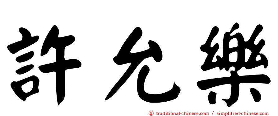 許允樂