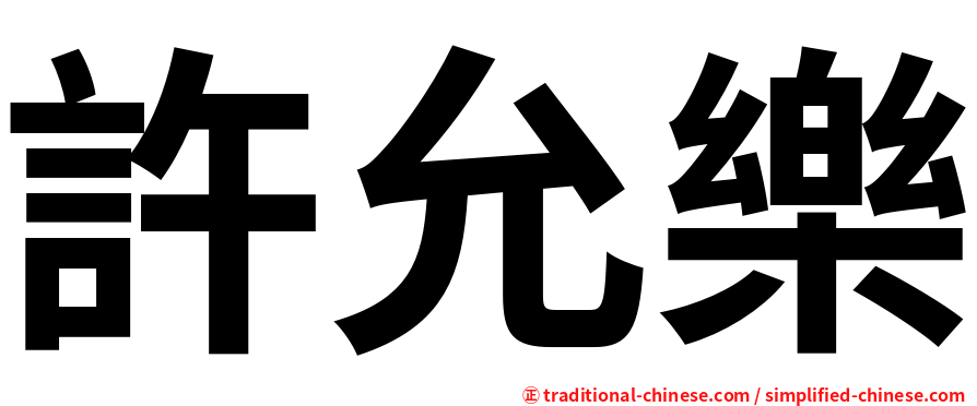 許允樂