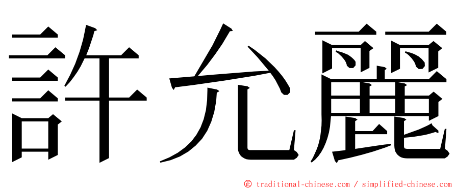 許允麗 ming font