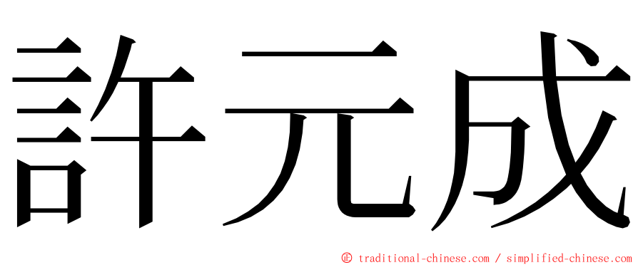 許元成 ming font