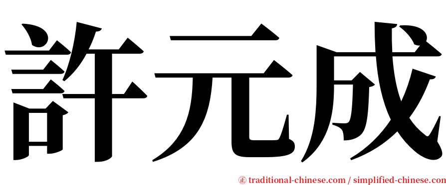 許元成 serif font