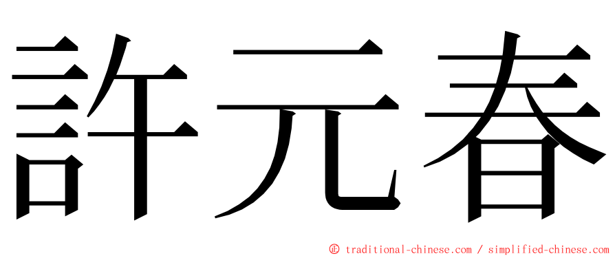 許元春 ming font