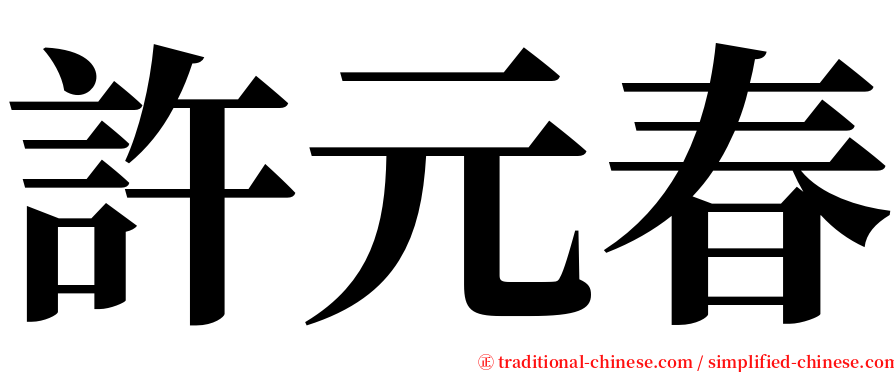 許元春 serif font