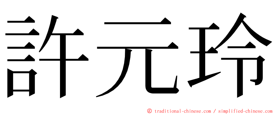 許元玲 ming font