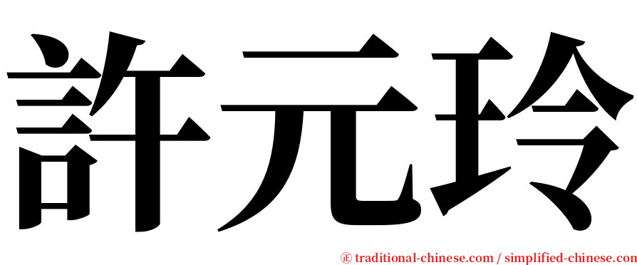 許元玲 serif font