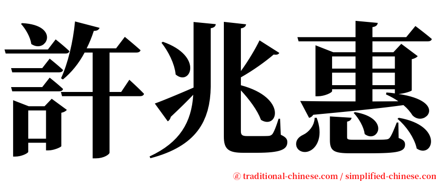 許兆惠 serif font