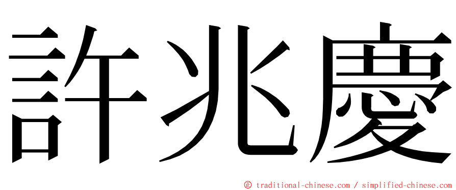 許兆慶 ming font