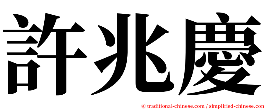 許兆慶 serif font