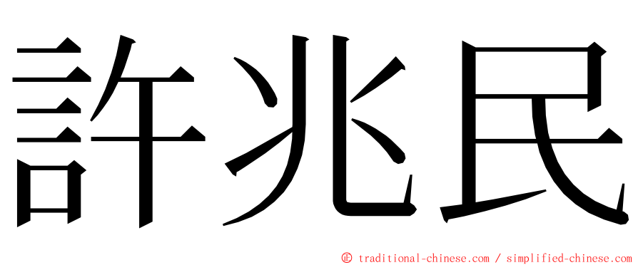 許兆民 ming font