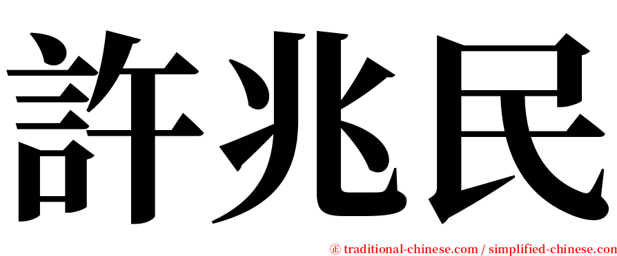 許兆民 serif font