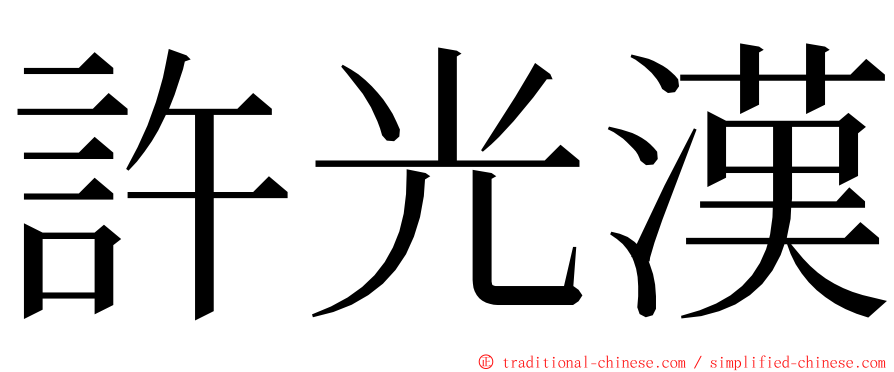 許光漢 ming font