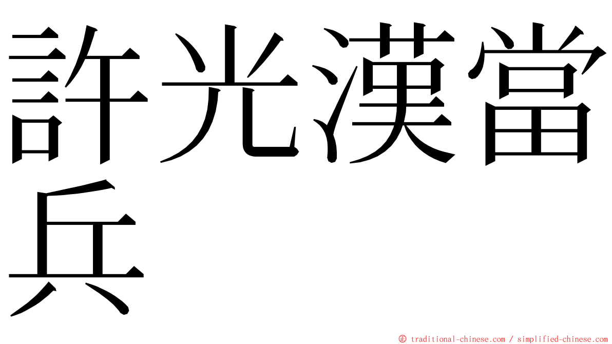 許光漢當兵 ming font