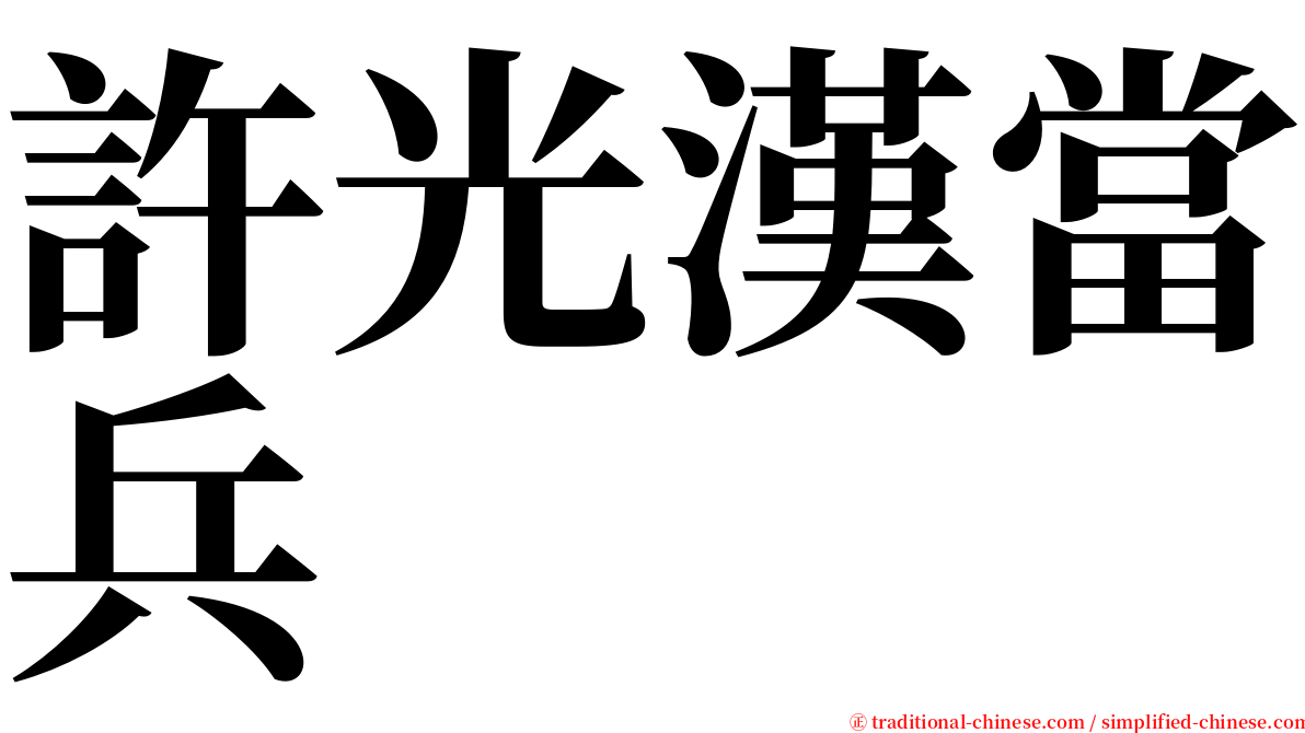 許光漢當兵 serif font