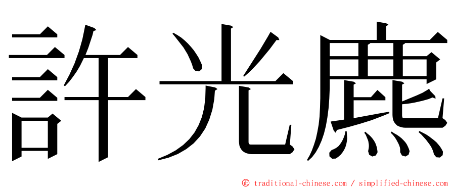 許光麃 ming font