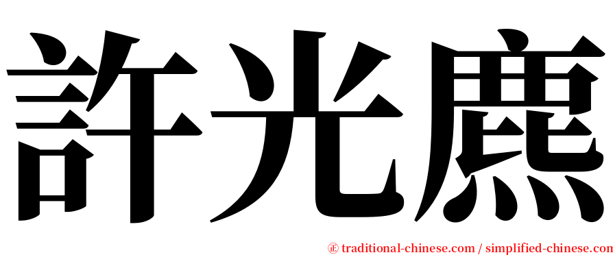 許光麃 serif font