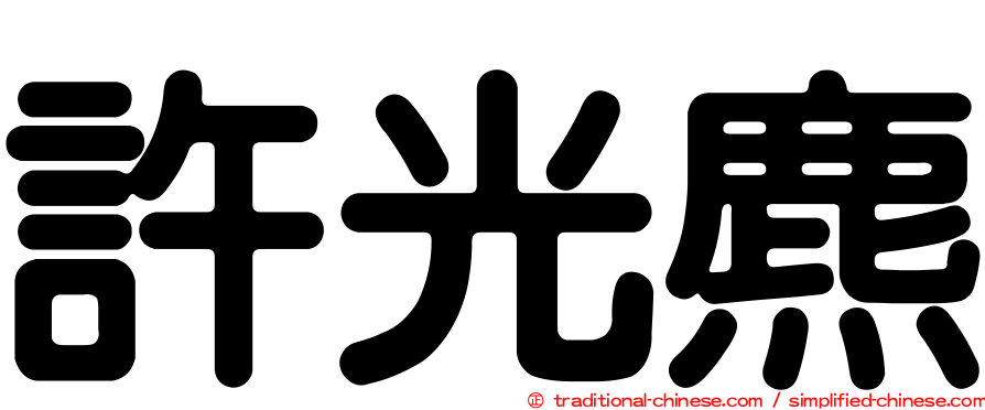 許光麃