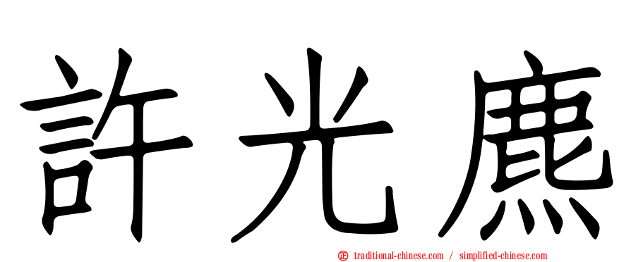 許光麃