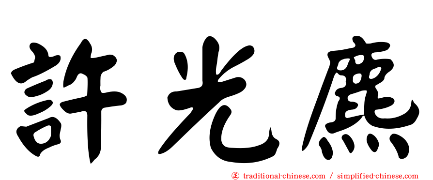 許光麃