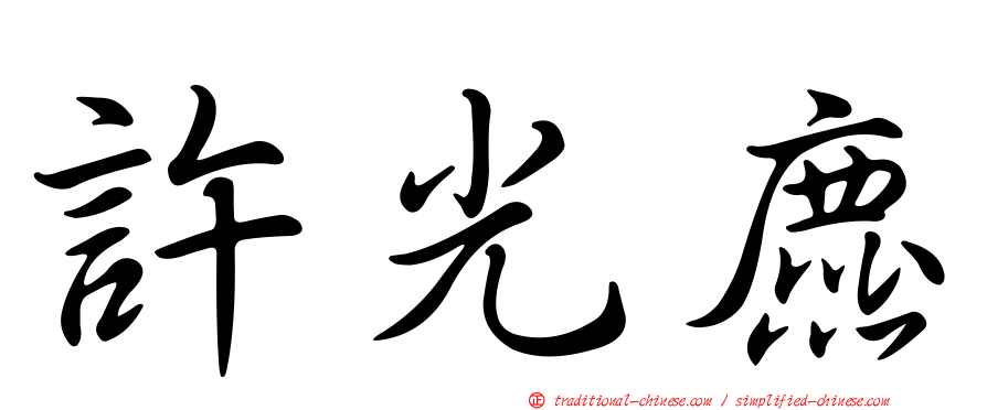 許光麃