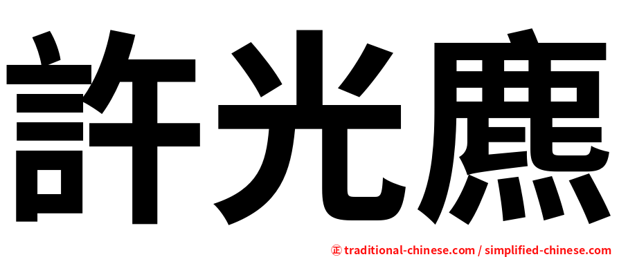 許光麃
