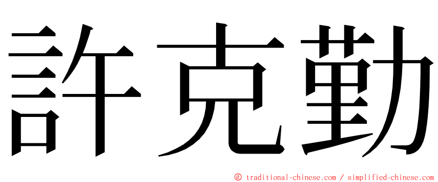 許克勤 ming font