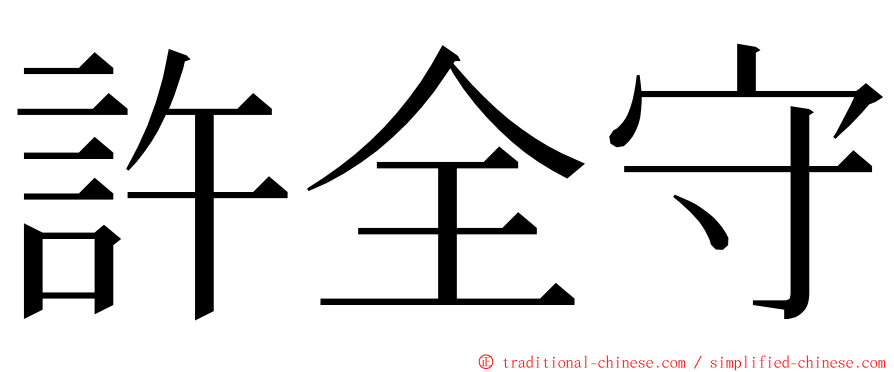 許全守 ming font