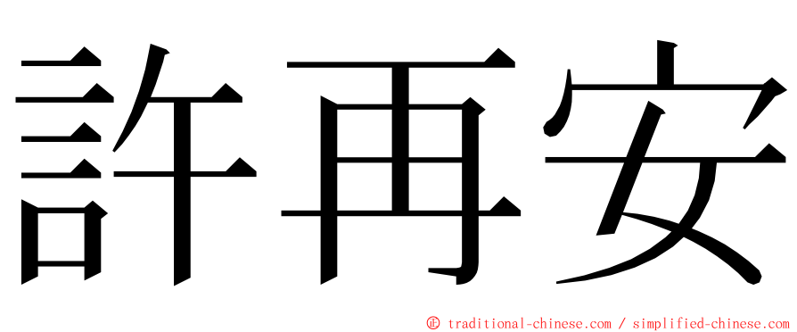 許再安 ming font