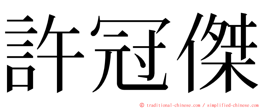 許冠傑 ming font