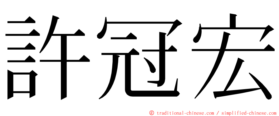 許冠宏 ming font