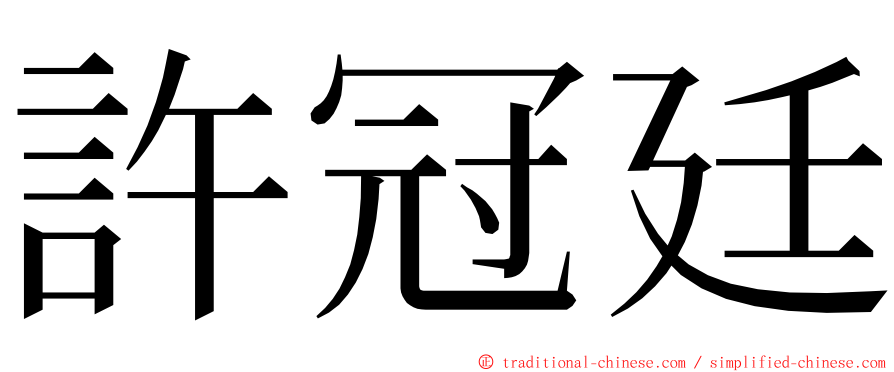 許冠廷 ming font