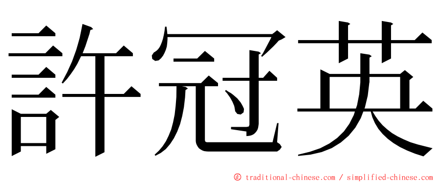 許冠英 ming font