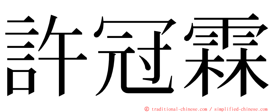 許冠霖 ming font